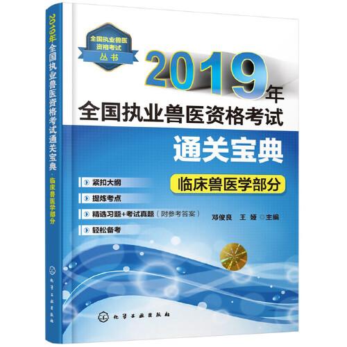 2019年全国执业兽医资格考试通关宝典·临床兽医学部分