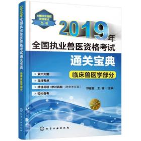 2019年全国执业兽医资格考试通关宝典·临床兽医学部分