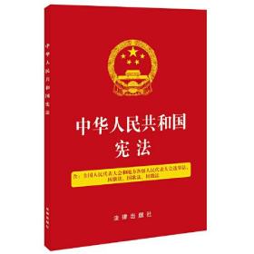 中华人民共和国宪法（五合一：全国人民代表大会和地方各级人民代表大会选举法、国旗法、国歌法、国徽法）32开 压纹烫金版