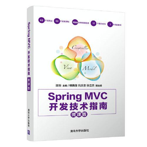 Spring MVC 开发技术指南（微课版）