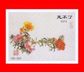 火花百花图名家于非等工笔画集绘画浙江贴标１００×１