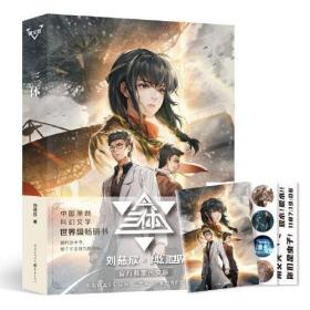 科幻世界·三体（图文版）