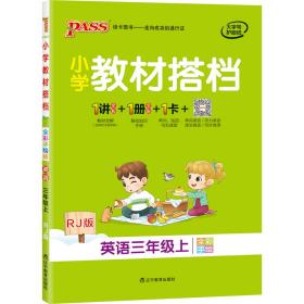 小学教材搭档 英语3年级上 全彩手绘版 RJ版