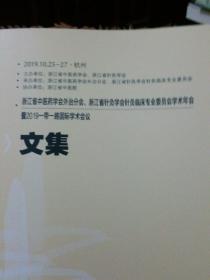 浙江省中医药学会外治分会、浙江省针灸学会针灸临床专业委员会 暨2019一带一路国际学术会议 文集