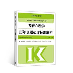 2021考研心理学历年真题超详标准解析