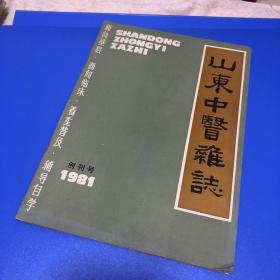 山东中医杂志1981创刊号