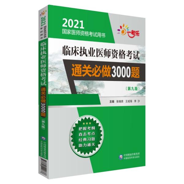 临床执业医师资格考试通关必做3000题（第九版）（2021国家医师资格考试用书）