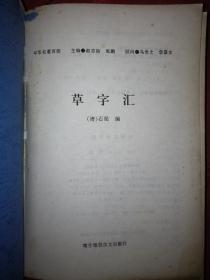 老版经典丨草字汇（全一册）572页大厚本，仅印3000册！