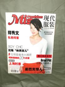 现代服装 MISS 2001年10月 封面人物 郑秀文