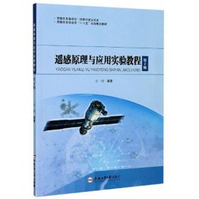 遥感原理与应用实验教程 方刚 合肥工业大学出版社 9787565049095