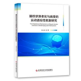 脑纹状体老化与病变的运动适应性机制研究