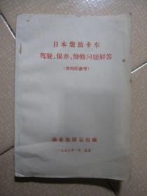 日本柴油卡车驾驶 保养 维修问题解答