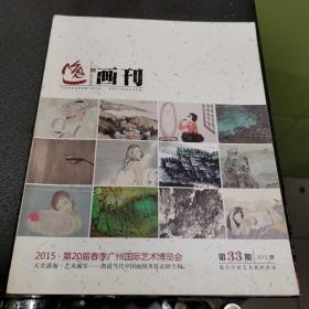 逸.画刊
中国艺术品市场资讯专业季刊