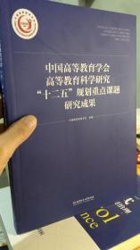 正版书籍 中国高等教育学会高等教育科学研究“十二五”规划重点