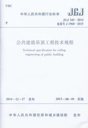 中华人民共和国行业标准 JGJ345-2014 公共建筑吊顶工程技术规程 1511226385 中国建筑标准设计研究院有限公司 山东寿光第一建筑有限公司 中国建筑工业出版社