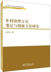 乡村治理方式变迁与创新方法研究/乡村振兴与乡村社会治理研究系列