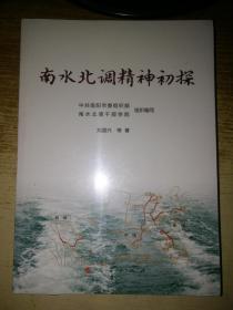 南水北调精神初探【全新未拆封】