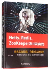 【正版全新】Netty、Redis、Zookeeper高并发实战