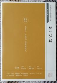 经典永流传.弘一法师-田英章田雪松硬笔字帖