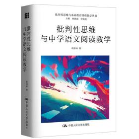 批判性思维与中学语文阅读教学（批判性思维与基础教育课程教学丛书）