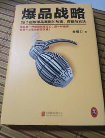 爆品战略：39个超级爆品案例的故事、逻辑与方法