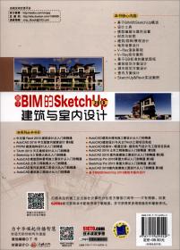 基于BIM的SketchUp2018建筑与室内设计（全新印刷）