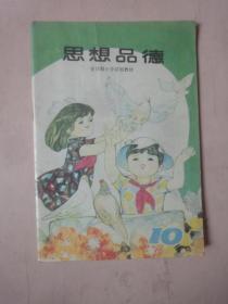 全日制小学试用教材：思想品德（第十册）.