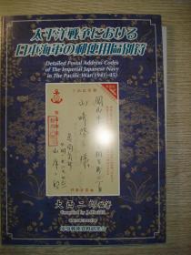 2003年军事邮便资料研究会大西二郎编著《太平洋战争日本海军的邮便用区别符》