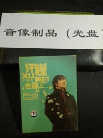 许巍作品集专辑附吉他谱 在路上