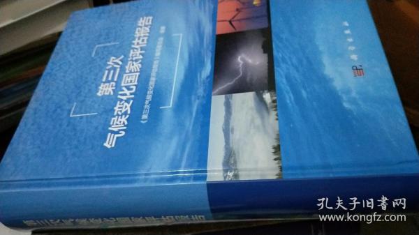 第三次气候变化国家评估报告   大厚册精装