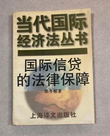 当代国际经济法丛书——国际信贷的法律保障