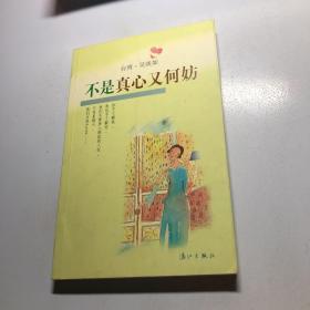 不是真心又何妨