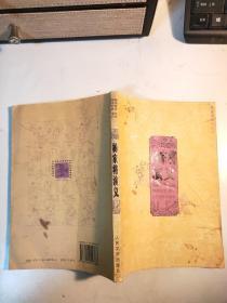华夏英雄传系列 杨家将演义 人民文学2007年印刷