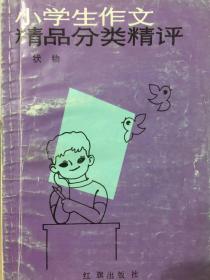 小学生作文精品分类精评