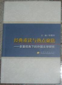 经典重读与热点聚焦：多重视角下的外国文学研究