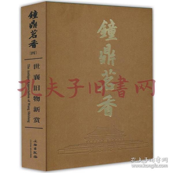 钟鼎茗香（四）：世襄旧物新赏  品行好