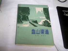 盘山渠道（印量2200册.一版一印）---存放南1