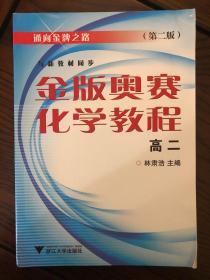 通向金牌之路：金版奥赛化学教程（高2）