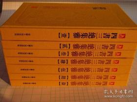 中国历代绘刻本名著新编:四书三绝集雅（全七册）正版承诺！