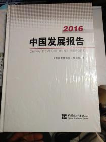 中国发展报告2016