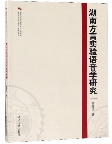 湖南方言实验语音学研究