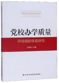 党校办学质量评估指标体系研究