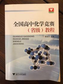 浙大优学：全国高中化学竞赛（省级）教程