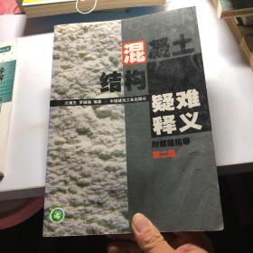 混凝土结构疑难释义—附解题指导