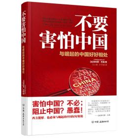 【全新正版】不要害怕中国
