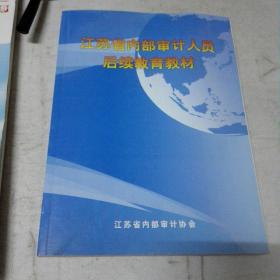 江苏省内部审计人员后续教育教材