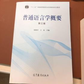 普通语言学概要（第3版）/“十二五”普通高等教育本科国家级规划教材