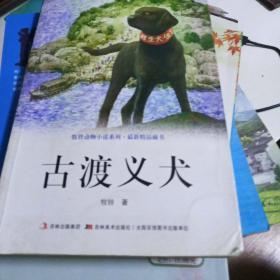 牧铃动物小说系列.最新精品藏书-古渡义犬