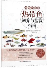 热带鱼饲养与鉴赏指南////2019/08/湖南科学技术出版社/月刊水族生活编辑部编///