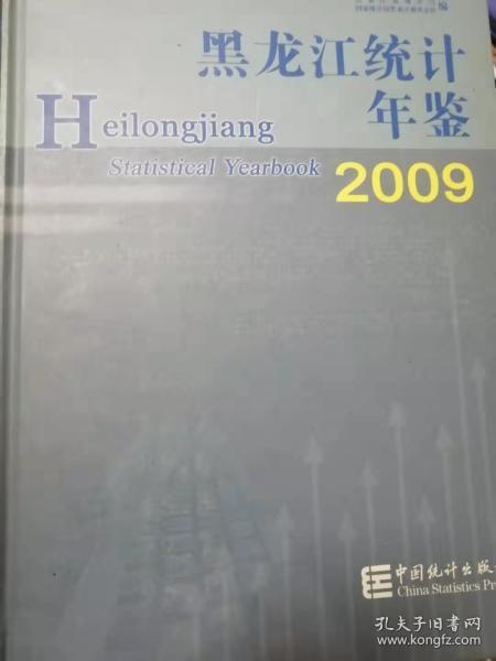 黑龙江统计年鉴.2009